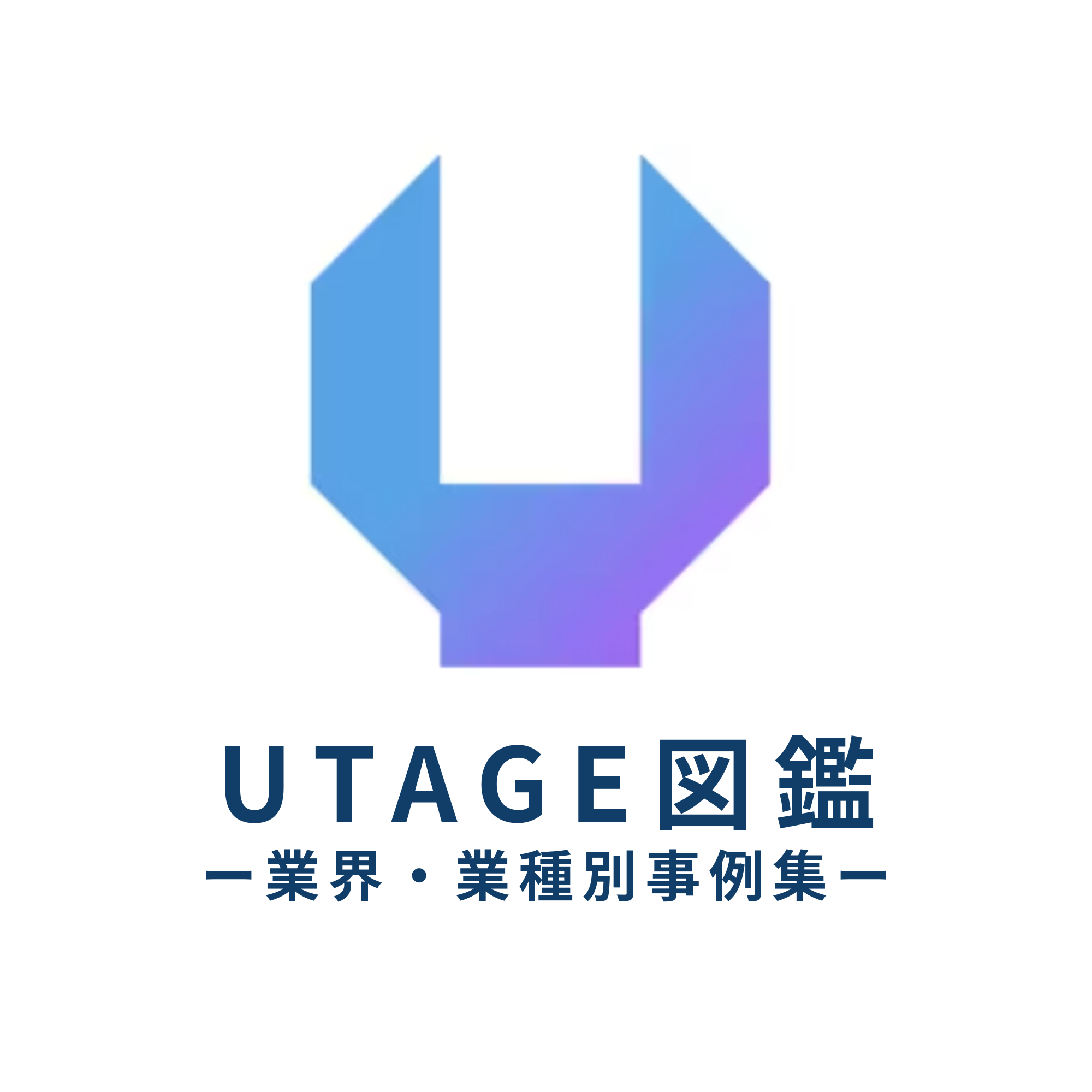 UTAGE図鑑