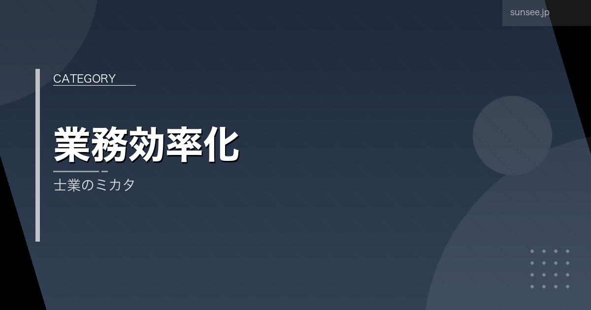 士業のミカタ アイキャッチ画像