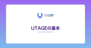 UTAGEは怪しい？詐欺？安全性と信頼性を徹底検証