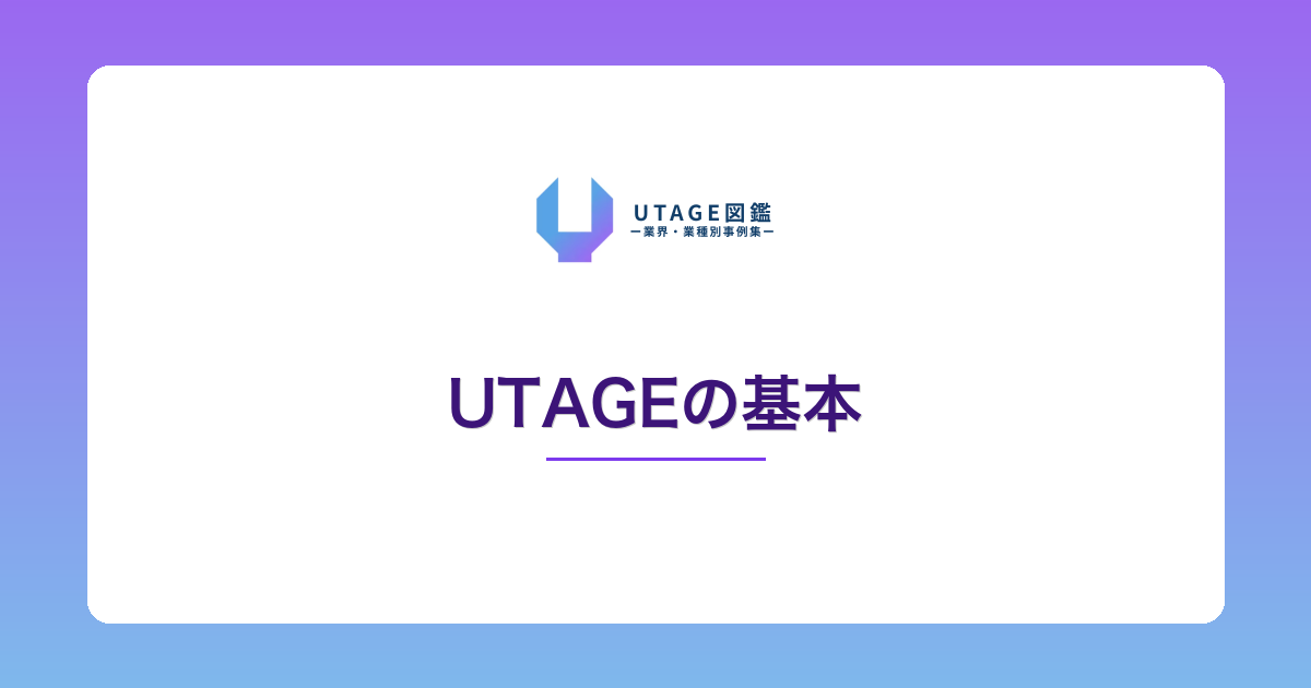 UTAGE図鑑 アイキャッチ画像
