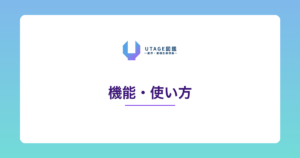 UTAGEのタグ管理・セグメント配信の設定方法【顧客分類の基本】
