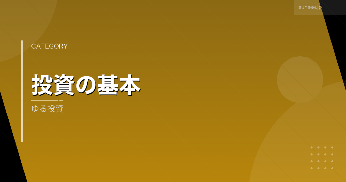 ゆる投資 アイキャッチ画像