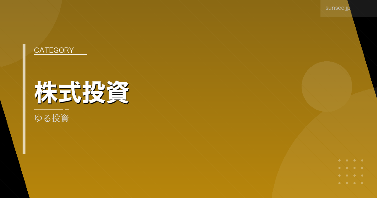 ゆる投資 アイキャッチ画像