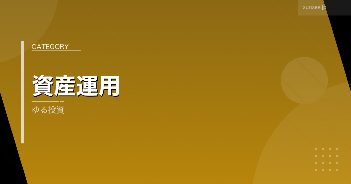 ゆる投資 アイキャッチ画像