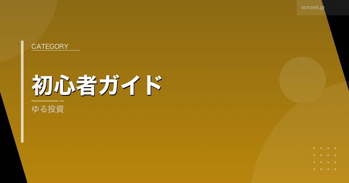 ゆる投資 アイキャッチ画像