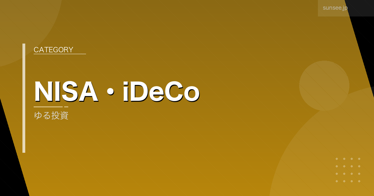 ゆる投資 アイキャッチ画像