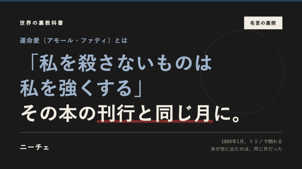 私を殺さないものは私を強くすると書いた本の刊行と同じ月にニーチェが倒れたことを示すアイキャッチ画像