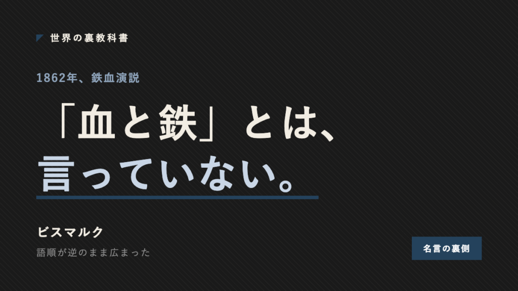 ビスマルクの鉄血演説が鉄と血であり血と鉄ではないことを示すアイキャッチ画像