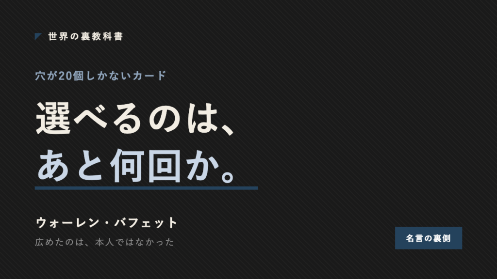バフェットの穴が20個しかないパンチカードの比喩を示すアイキャッチ画像