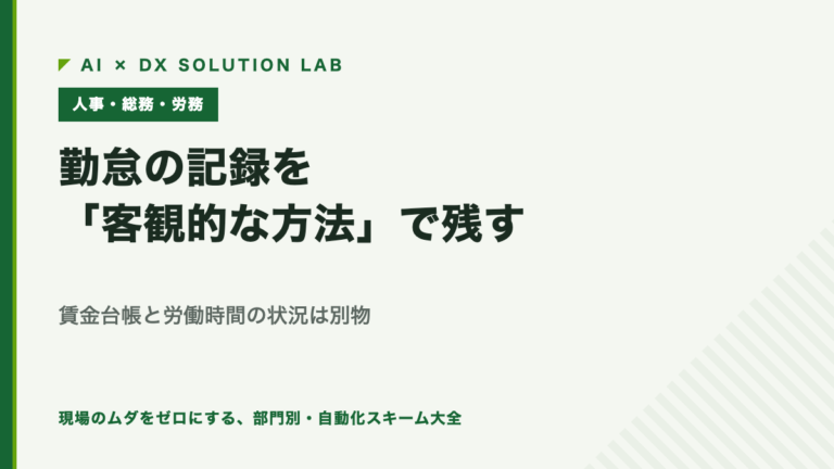 勤怠の記録を「客観的な方法」で残す仕組みの作り方