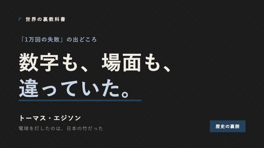エジソンの1万回の失敗という名言が数字も場面も違っていたことを示すアイキャッチ画像