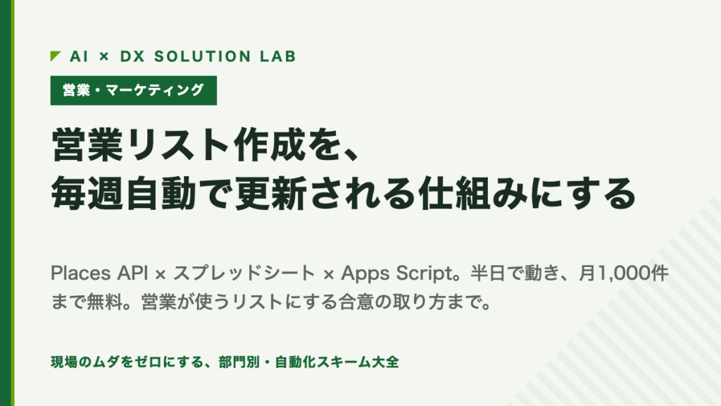 営業リスト作成を毎週自動で更新される仕組みにする（Places API × スプレッドシート × Apps Script）