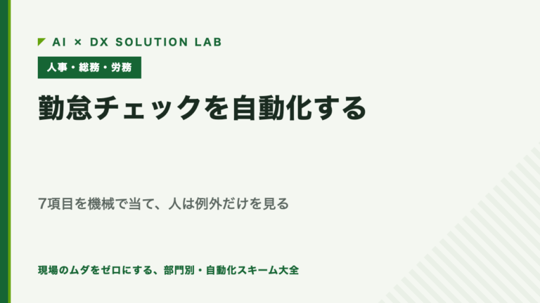 勤怠チェックを自動化する｜締めの前に7項目を機械で当て、人は例外だけを見る。打刻修正の履歴と保存期間の線引きまで