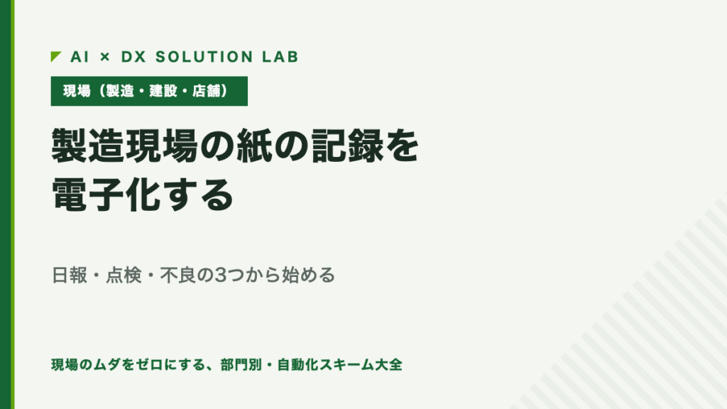製造現場の紙の記録の電子化を解説する記事のアイキャッチ