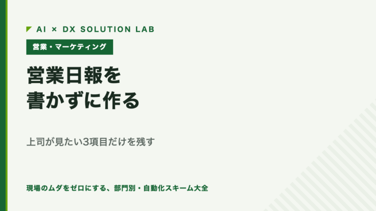 営業日報を書かずに作る｜カレンダーと案件記録から自動で下書きし、営業が足すのは1行だけにする