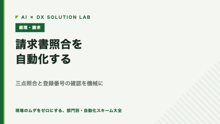 請求書照合を自動化する｜発注・納品・請求の三点照合と、国税庁の公的APIによる登録番号の確認