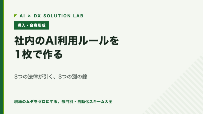 社内のAI利用ルールを1枚で作る｜著作権法・不正競争防止法・個人情報保護法が引く3つの別の線から決める