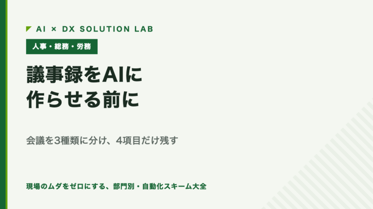 議事録をAIに作らせる前に決めること｜会議を3種類に分け、残すのは4項目だけにする