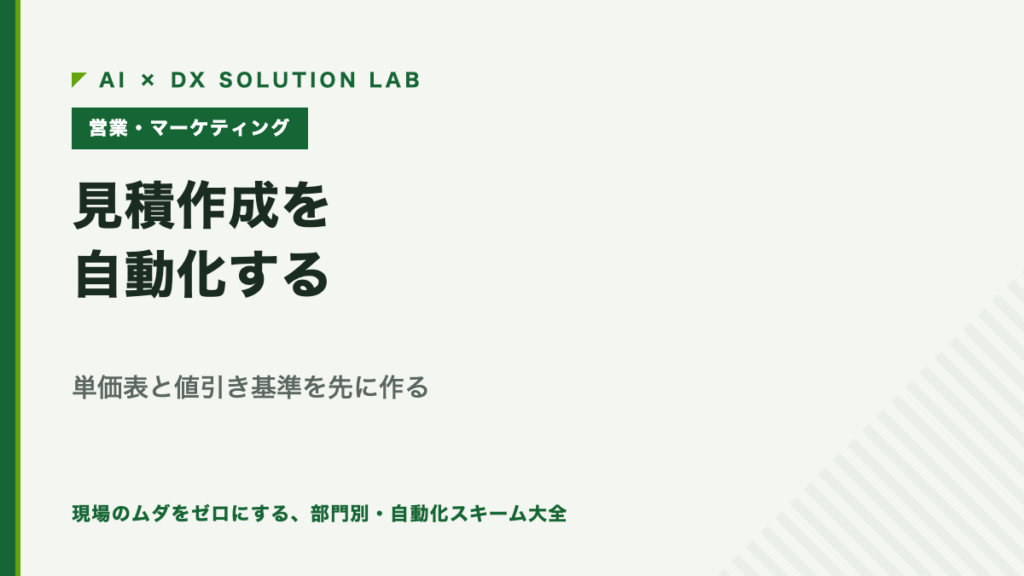 見積作成の自動化を解説する記事のアイキャッチ