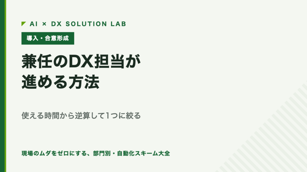 兼任のDX担当の進め方を解説する記事のアイキャッチ