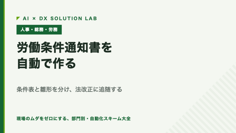 労働条件通知書を自動で作る｜条件表と雛形を分け、法改正に追随できる形にする