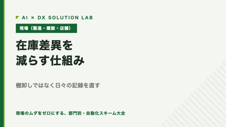 在庫差異を減らす仕組み｜棚卸しの精度ではなく、日々の記録と差異の理由を直す