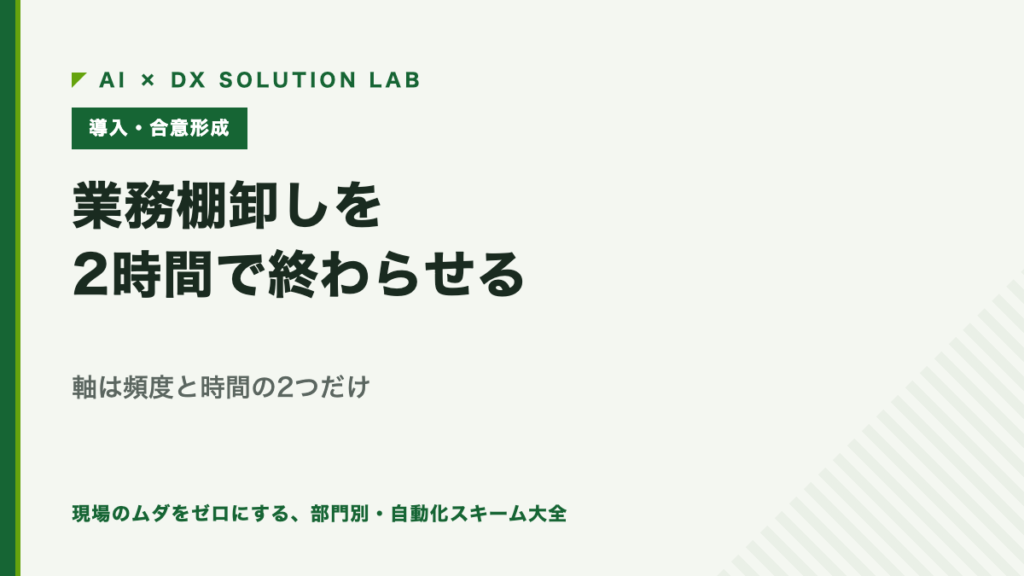 業務棚卸しを2時間で終わらせる｜軸は頻度と時間の2つだけ