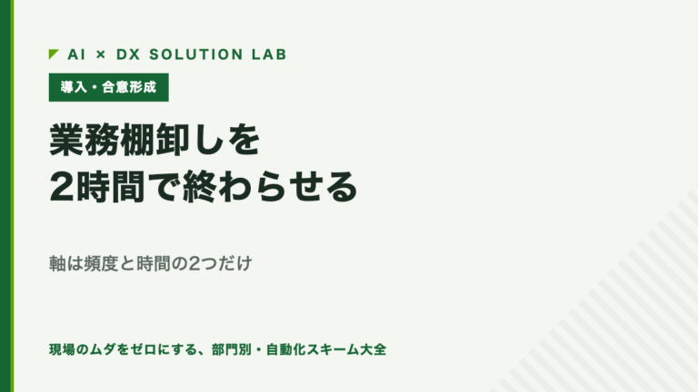 業務棚卸しを2時間で終わらせる｜大中小の分類をやめ、頻度と時間の2軸で並べる