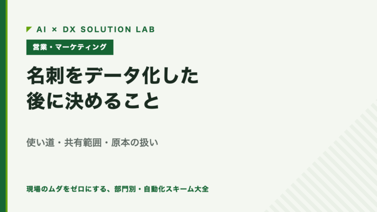 名刺をデータ化した後に決めること｜使い道・共有の範囲・原本の扱いを、取り込む前に決める