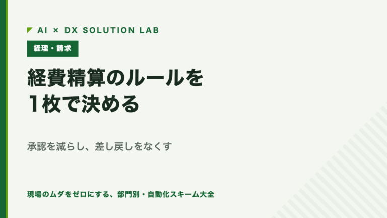 経費精算のルールを1枚で決める｜承認を減らし、領収書の原本を捨てられる状態にする