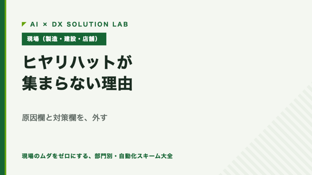 ヒヤリハットが集まらない理由｜原因欄と対策欄を外す