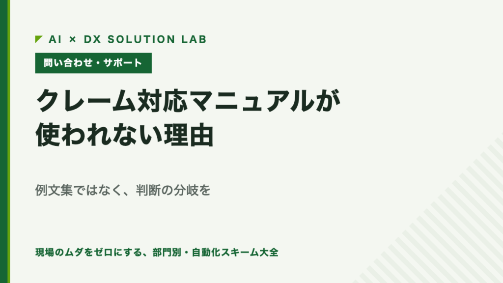 クレーム対応マニュアルが使われない理由｜例文集ではなく判断の分岐を