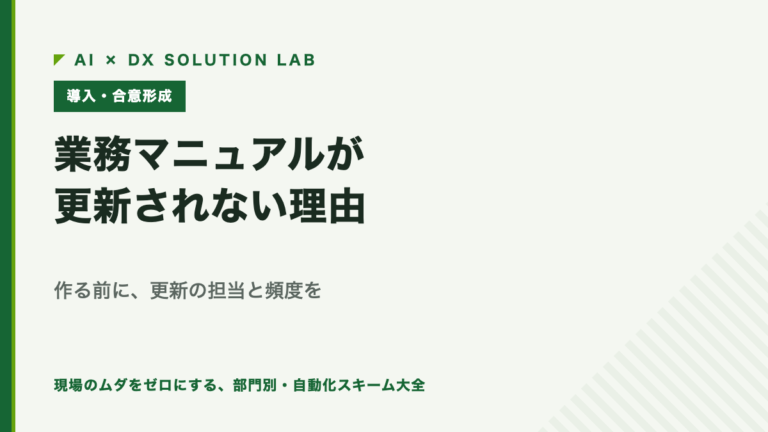 業務マニュアルが更新されない理由｜作る前に、更新の担当と頻度を決める