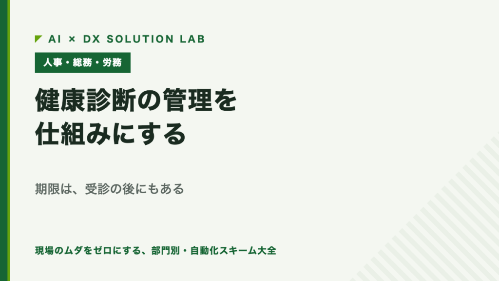 健康診断の管理を仕組みにする｜期限は受診の後にもある