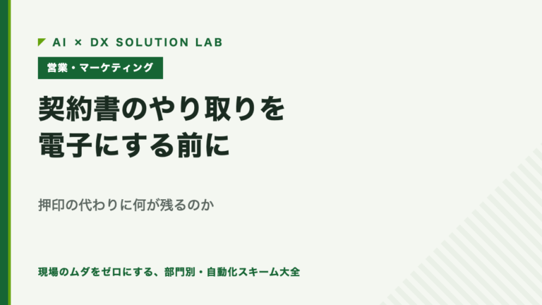 契約書のやり取りを電子にする前に決めること｜押印の代わりに何が残るのかを確認する