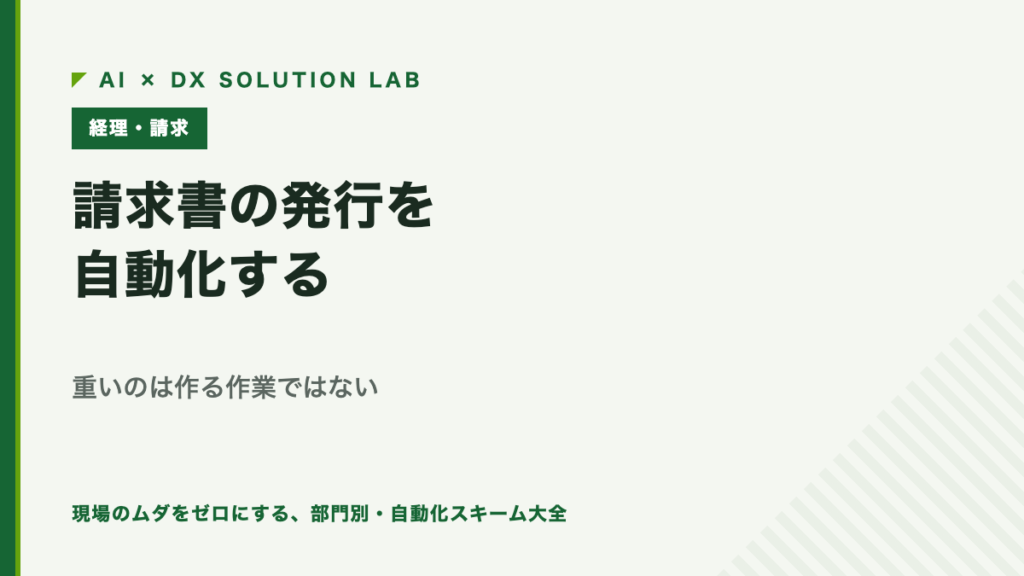 請求書の発行を自動化する｜重いのは作る作業ではない