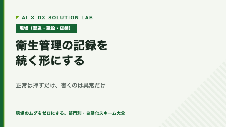 衛生管理の記録を続く形にする｜正常は押すだけ、書くのは異常のときだけ