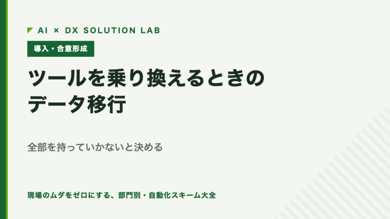 ツールを乗り換えるときのデータ移行｜全部を持っていかないと決める
