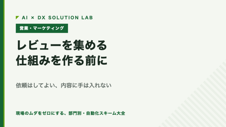 レビューを集める仕組みを作る前に｜依頼はしてよい、内容に手は入れない