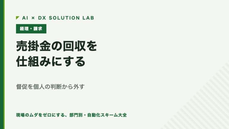 売掛金の回収を仕組みにする｜督促を個人の判断から外す