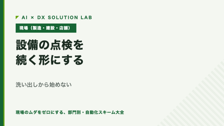 設備の点検を続く形にする｜洗い出しから始めない