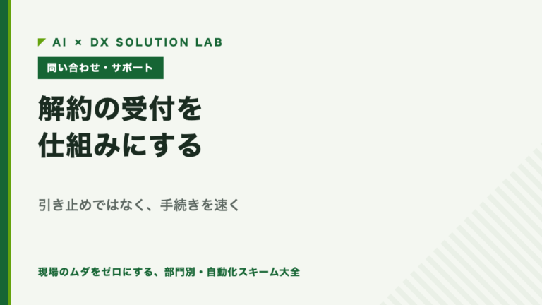 解約の受付を仕組みにする｜引き止めではなく、手続きを速くする