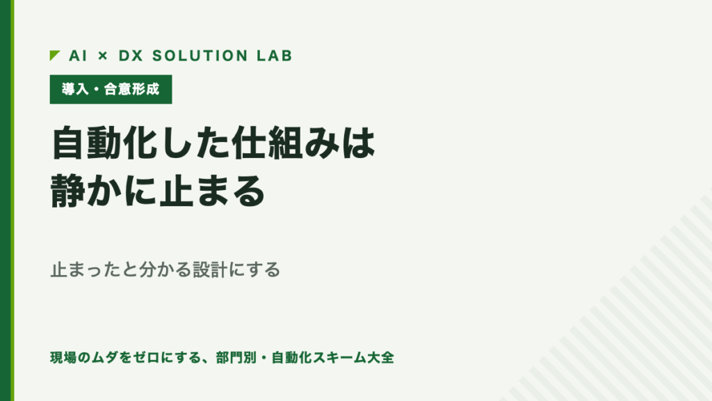 自動化した仕組みは静かに止まる｜止まったと分かる設計にする