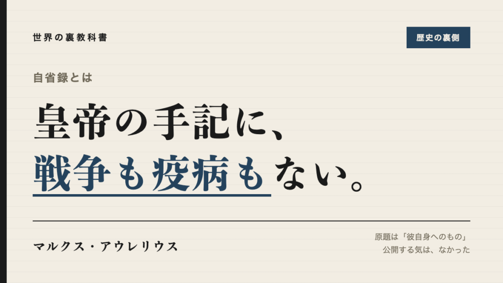 自省録には戦争も疫病も書かれていないことを示すアイキャッチ画像