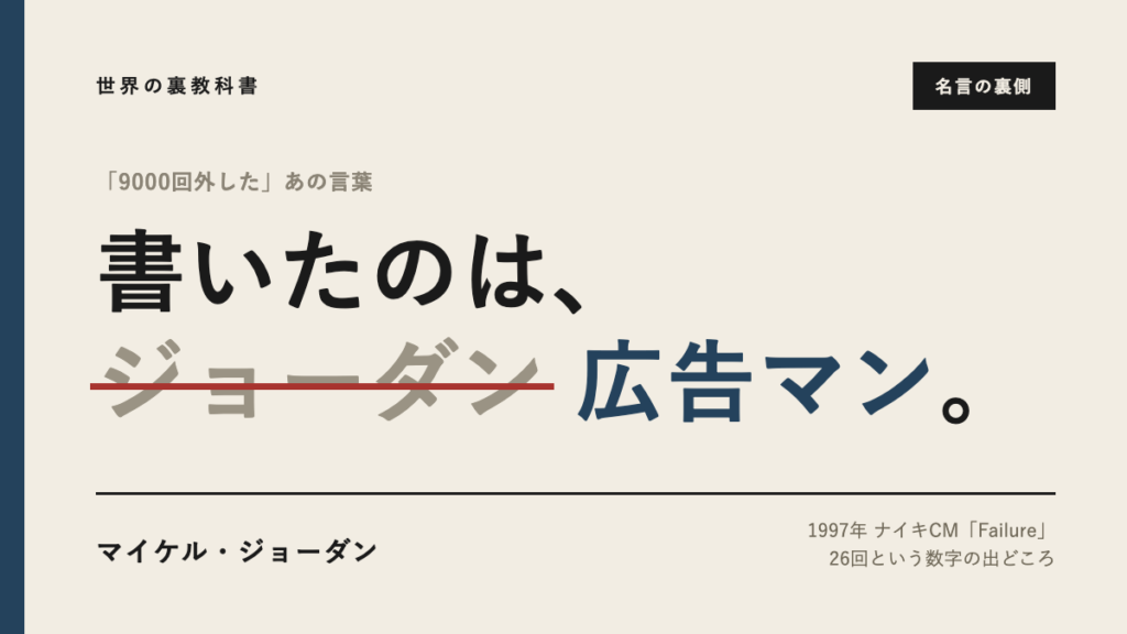 9000回外したという名言を書いたのはジョーダン本人ではなく広告のコピーライターだったことを示すアイキャッチ画像