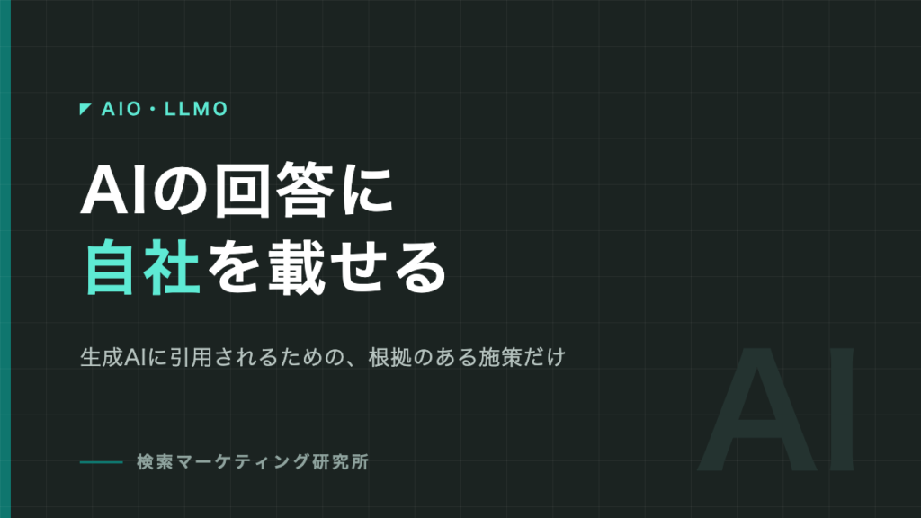 AIの回答に自社を載せる｜AIO・LLMOカテゴリのアイキャッチ