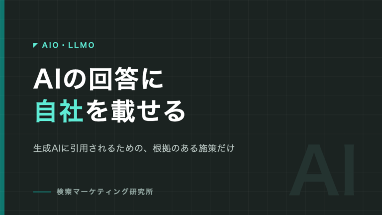構造化データはSEOに効くのか｜入れる価値がある型と、要らない型