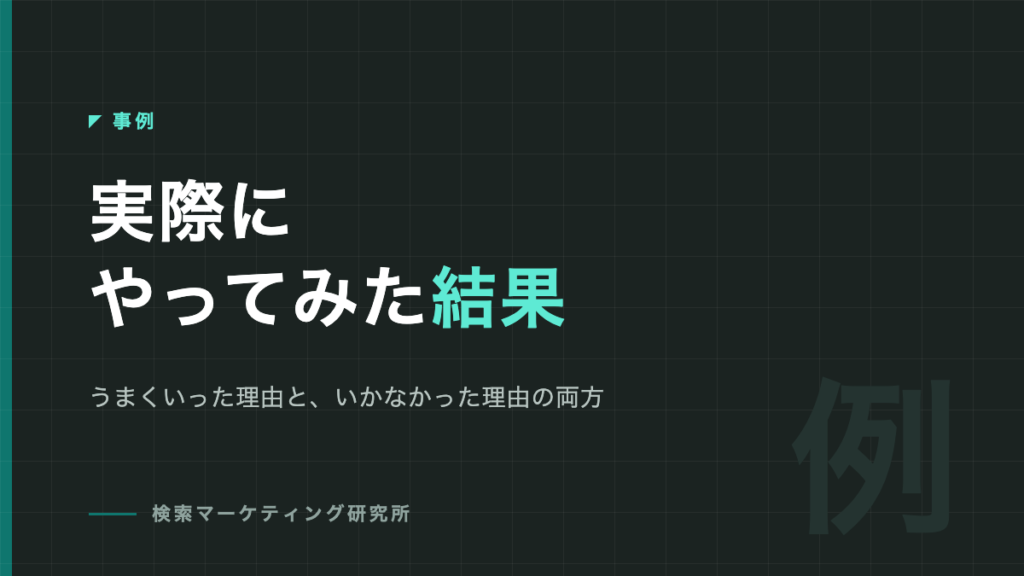 実際にやってみた結果｜事例カテゴリのアイキャッチ