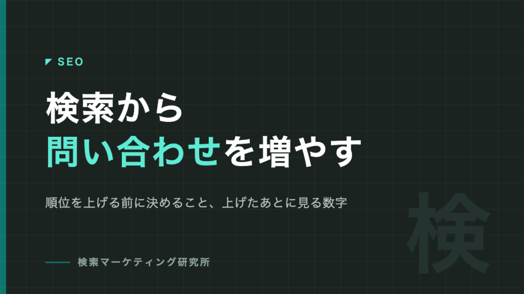 検索から問い合わせを増やす｜SEOカテゴリのアイキャッチ