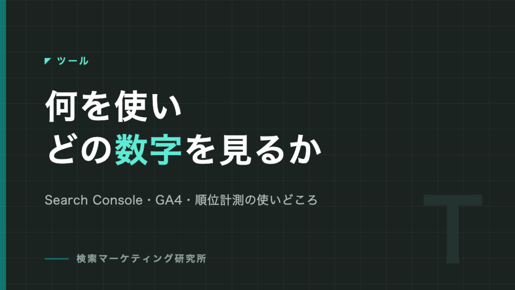 何を使いどの数字を見るか｜ツールカテゴリのアイキャッチ